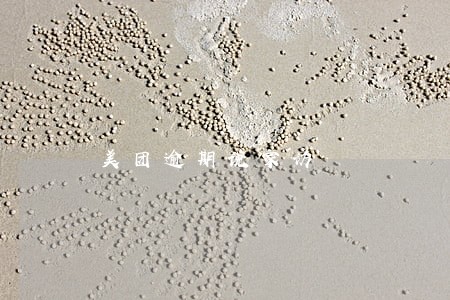 美团逾期说家访 美团逾期说家访