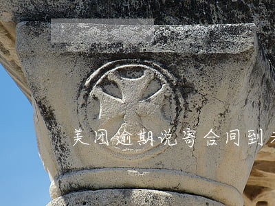 美团逾期说寄合同到老家是真的吗