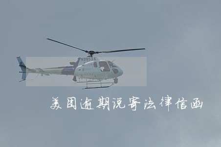 美团逾期说寄法律信函