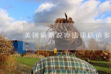 美团逾期说寄法律信函多久能寄到 美团逾期说寄法律信函多久能寄到