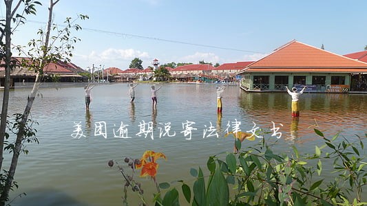 美团逾期说寄法律文书 美团逾期说寄法律文书