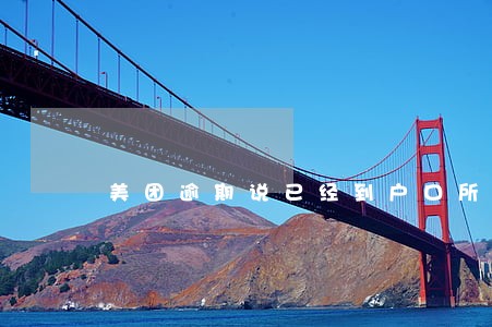 美团逾期说已经到户口所在地 美团逾期说已经到户口所在地