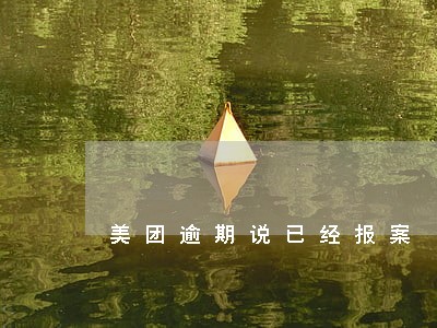 美团逾期说已经报案 美团逾期说已经报案