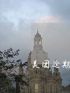 美团逾期说禁止买票