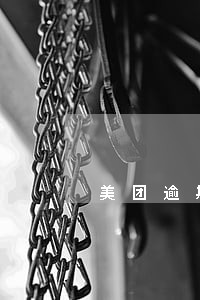 美团逾期说结案 美团逾期说结案