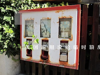 美团逾期说给临时额度是真的吗 美团逾期说给临时额度是真的吗