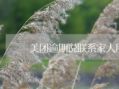 美团逾期说联系家人朋友