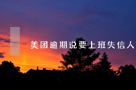 美团逾期说要上班失信人员名单 美团逾期说要上班失信人员名单