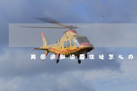 美团逾期说要住址怎么办 美团逾期说要住址怎么办
