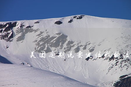 美团逾期说要定位我的位置 美团逾期说要定位我的位置