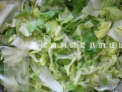 美团逾期说要我的住址怎么办 美团逾期说要我的住址怎么办