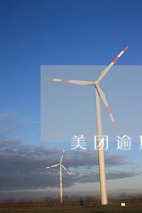美团逾期说要报警是真的吗 美团逾期说要报警是真的吗