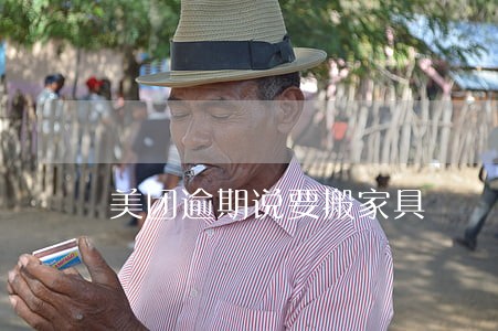 美团逾期说要搬家具 美团逾期说要搬家具