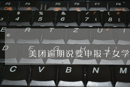 美团逾期说要申报子女学籍