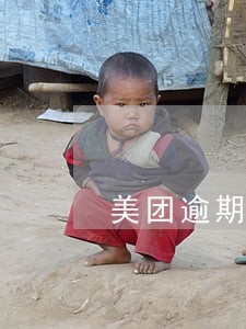 美团逾期说要给我发律师函 美团逾期说要给我发律师函