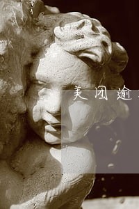 美团逾期说要联系公司 美团逾期说要联系公司