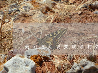 美团逾期说要联系村委会 美团逾期说要联系村委会