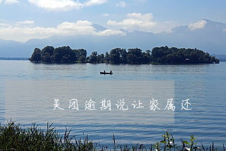 美团逾期说让家属还 美团逾期说让家属还