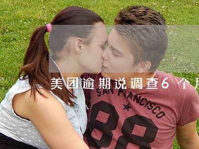 美团逾期说调查6个月通话详单 美团逾期说调查6个月通话详单
