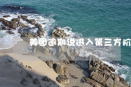 美团逾期说进入第三方阶段 美团逾期说进入第三方阶段