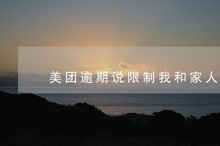 美团逾期说限制我和家人