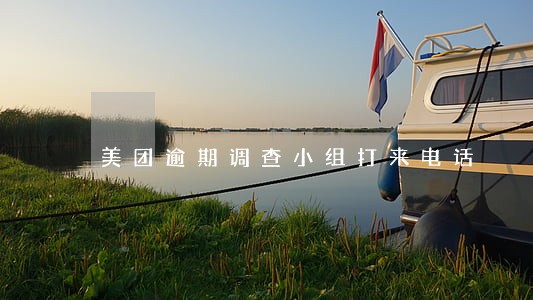 美团逾期调查小组打来电话 美团逾期调查小组打来电话
