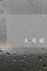 美团逾期贴吧 美团逾期贴吧