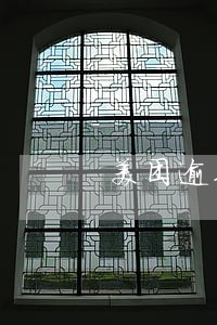美团逾期资料提交户籍地