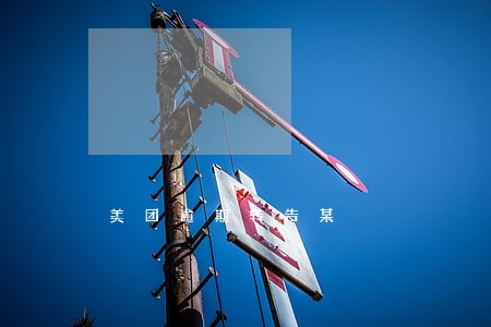 美团逾期转告某