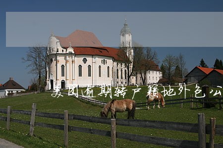 美团逾期转户籍地外包公司 美团逾期转户籍地外包公司