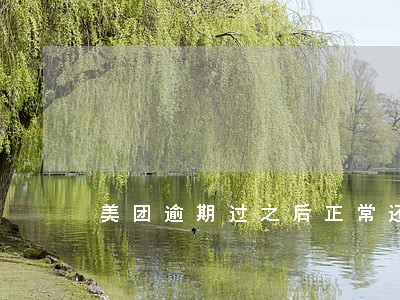 美团逾期过之后正常还款 美团逾期过之后正常还款