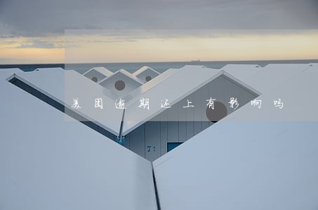 美团逾期还上有影响吗 美团逾期还上有影响吗