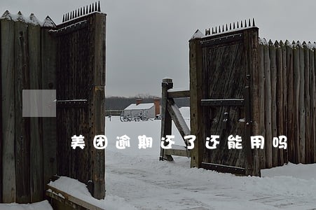 美团逾期还了还能用吗