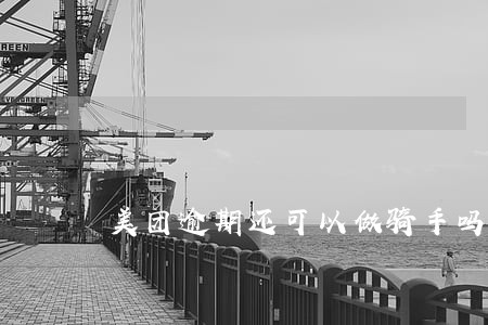 美团逾期还可以做骑手吗 美团逾期还可以做骑手吗