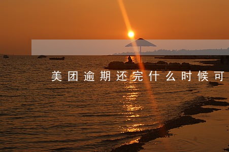 美团逾期还完什么时候可以用 美团逾期还完什么时候可以用