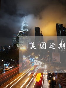 美团逾期还完要全款还清 美团逾期还完要全款还清
