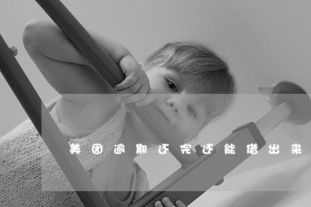 美团逾期还完还能借出来不 美团逾期还完还能借出来不