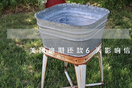 美团逾期还款6天影响信用吗 美团逾期还款6天影响信用吗