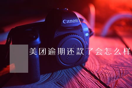美团逾期还款了会怎么样 美团逾期还款了会怎么样