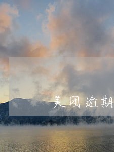 美团逾期还款了信用还在吗 美团逾期还款了信用还在吗
