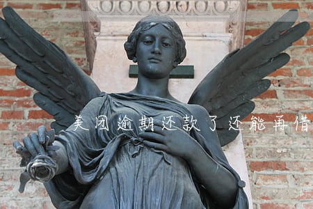 美团逾期还款了还能再借吗 美团逾期还款了还能再借吗
