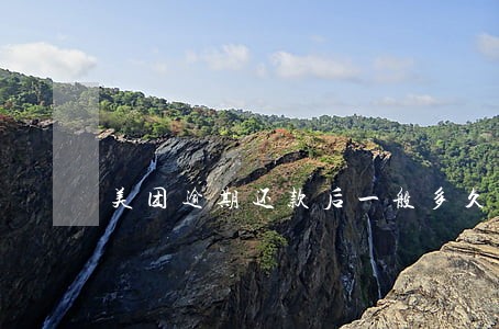 美团逾期还款后一般多久恢复使用 美团逾期还款后一般多久恢复使用
