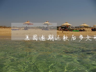 美团逾期还款后多久可以消除征信 美团逾期还款后多久可以消除征信