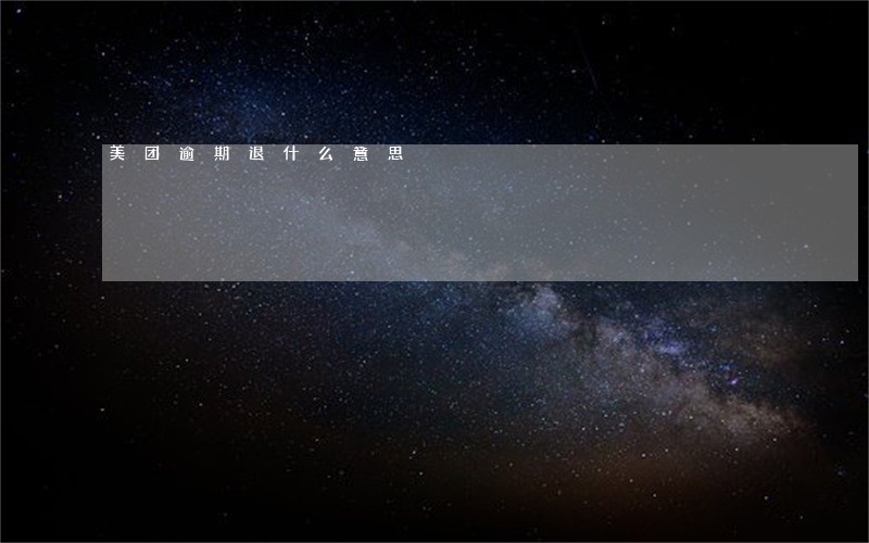 美团逾期退什么意思