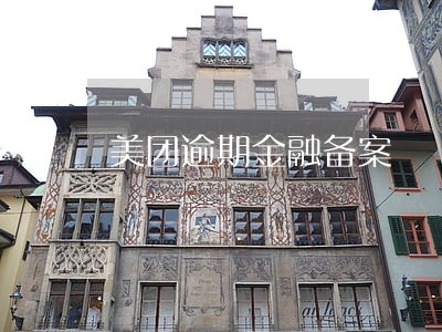 美团逾期金融备案