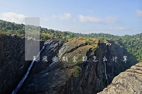 美团逾期金额怎么计算 美团逾期金额怎么计算