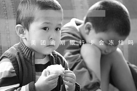 美团逾期银行卡会冻结吗 美团逾期银行卡会冻结吗