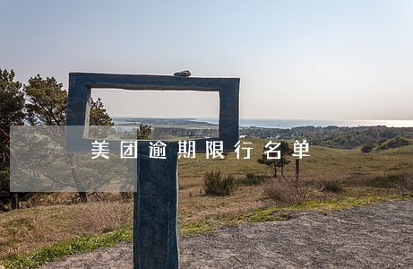美团逾期限行名单 美团逾期限行名单