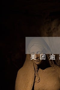 美团逾期面谈吗 美团逾期面谈吗