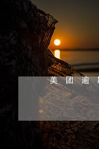 美团逾期骚扰朋友 美团逾期骚扰朋友